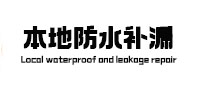 惠济本地防水补漏